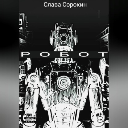 Скачать книгу РОБОТ