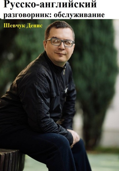 Скачать книгу Русско-английский разговорник: обслуживание