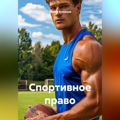 Скачать книгу Спортивное право