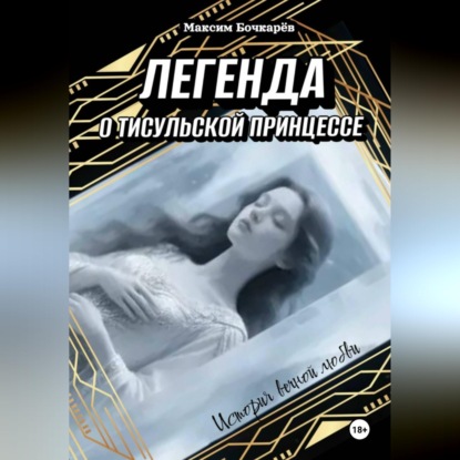 Скачать книгу Легена о Тисульской принцессе