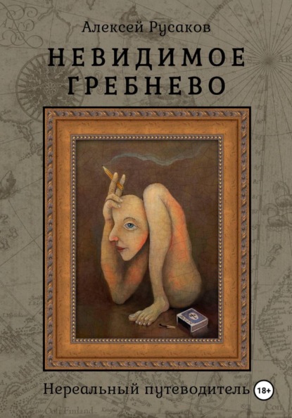 Скачать книгу Невидимое Гребнево