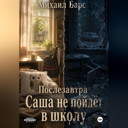 Скачать книгу Послезавтра Саша не пойдёт в школу