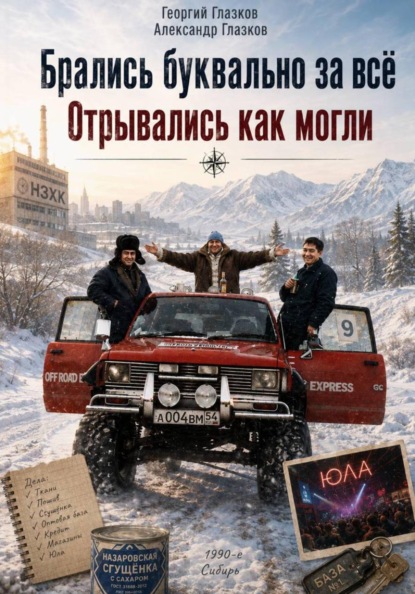 Скачать книгу Брались буквально за всё. Отрывались как могли