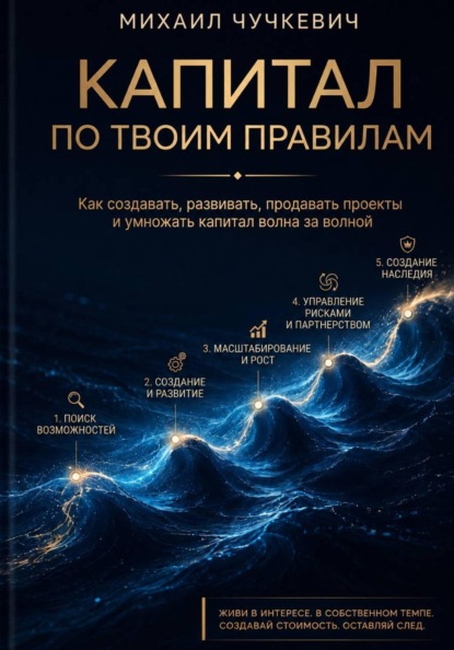 Скачать книгу Капитал по твоим правилам