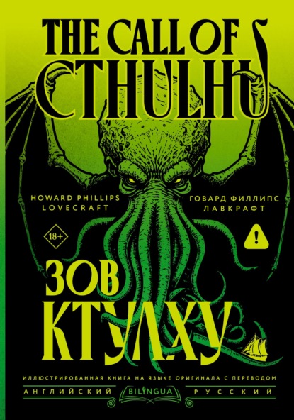 Скачать книгу The Call of Cthulhu / Зов Ктулху