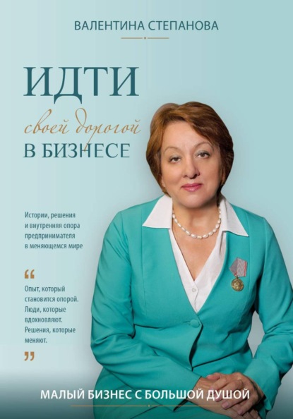 Скачать книгу Идти своей дорогой в бизнесе