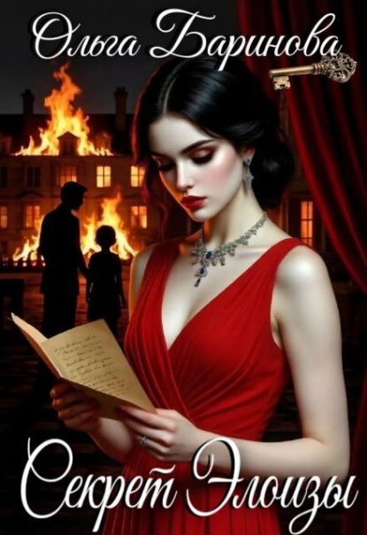 Скачать книгу Секрет Элоиз