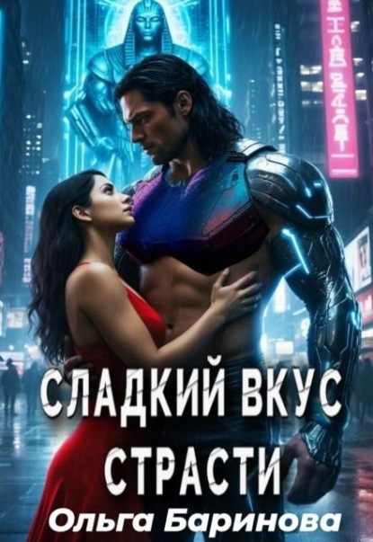 Скачать книгу Сладкий вкус страсти