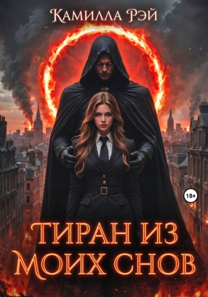 Скачать книгу Тиран из моих снов