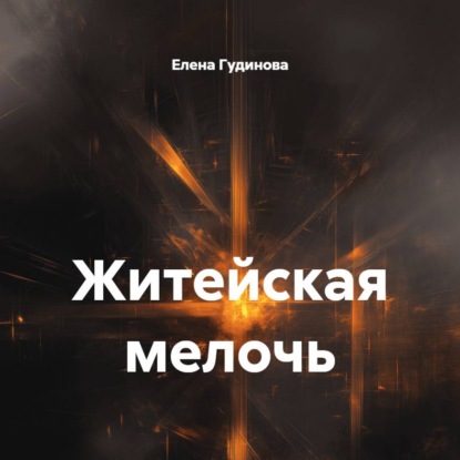 Скачать книгу Житейская мелочь