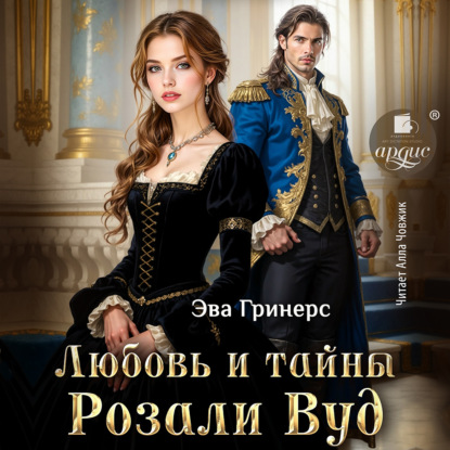 Скачать книгу Любовь и тайны Розали Вуд