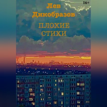 Скачать книгу Плохие стихи