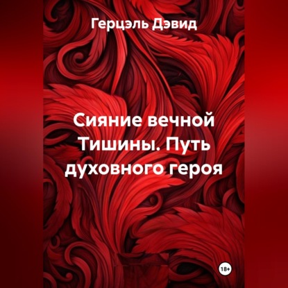 Скачать книгу Сияние вечной Тишины. Путь духовного героя