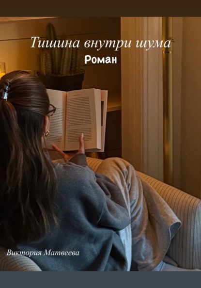 Скачать книгу Тишина внутри шума