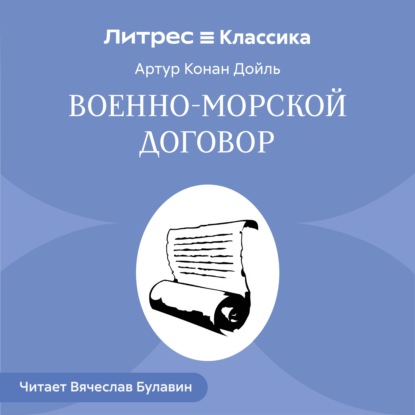 Скачать книгу Военно-морской договор