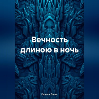 Скачать книгу Вечность длиною в сон