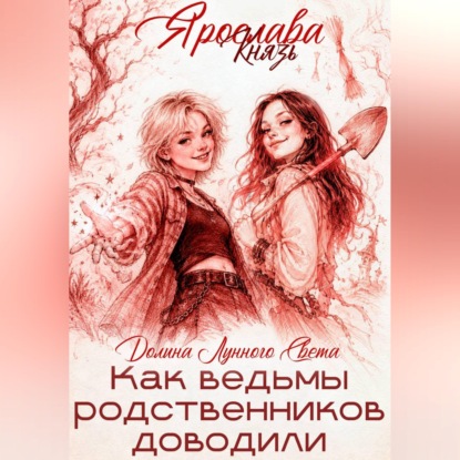 Скачать книгу Как ведьмы родственников доводили