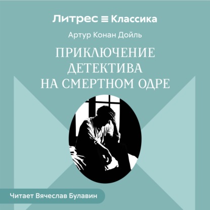 Скачать книгу Приключение детектива на смертном одре