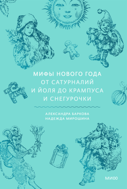 Скачать книгу Мифы Нового года. От сатурналий и Йоля до Крампуса и Снегурочки