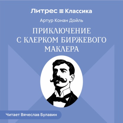 Скачать книгу Приключение с клерком биржевого маклера