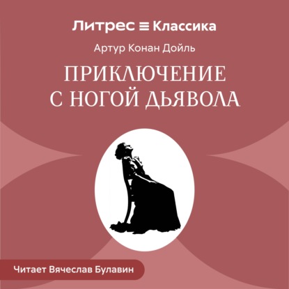 Скачать книгу Приключение с ногой дьявола