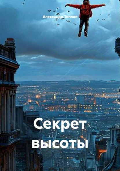 Скачать книгу Секрет высоты
