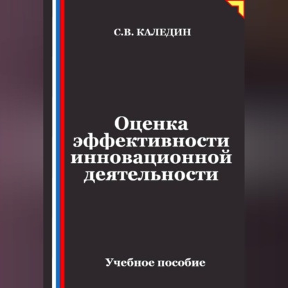 Скачать книгу Оценка эффективности инновационной деятельности