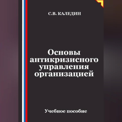 Скачать книгу Основы антикризисного управления организацией