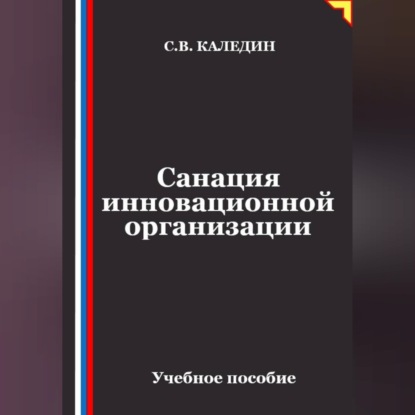 Скачать книгу Санация инновационной организации