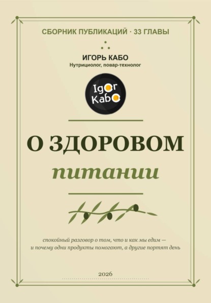 Скачать книгу О здоровом питании. Сборник публикаций