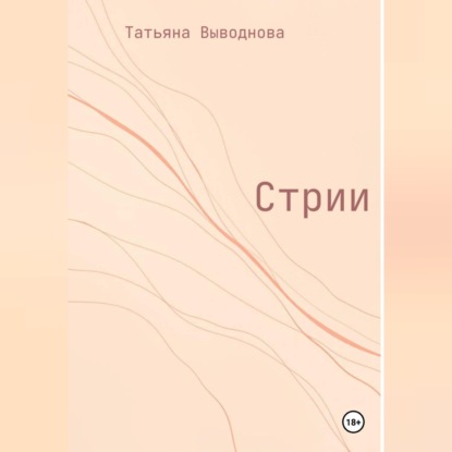 Скачать книгу Стрии