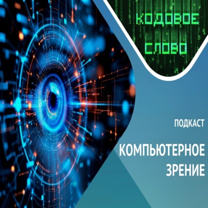 Скачать книгу Как видят машины / компьютерное зрение