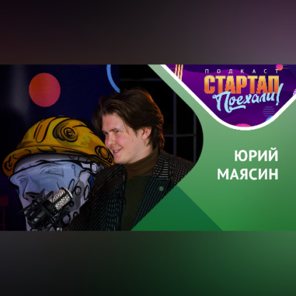 Скачать книгу Стартап истории / Научный Стартап Юрия Маясина