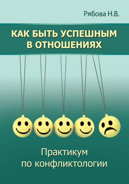 Скачать книгу Как быть успешным в отношениях. Практикум по конфликтологии