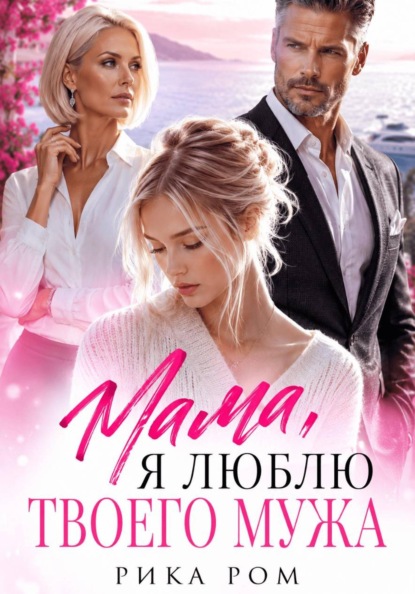 Скачать книгу Мама, я люблю твоего мужа