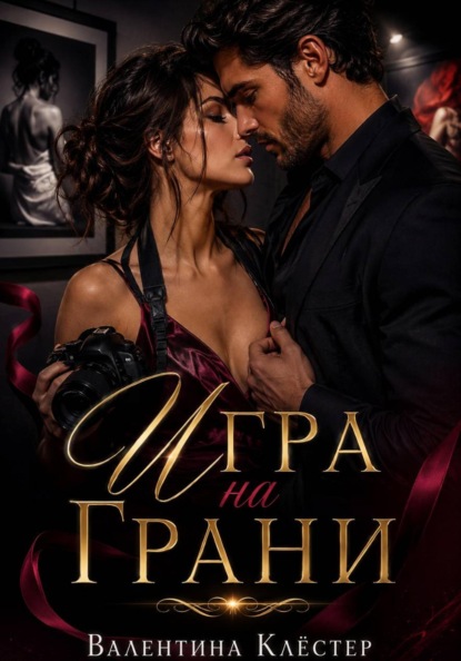 Скачать книгу Игра на грани.