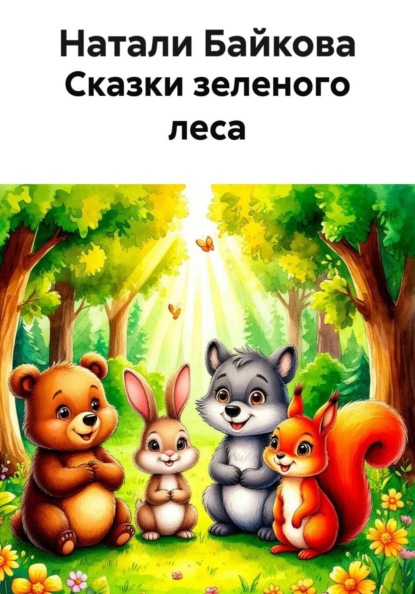Скачать книгу Сказки зеленого леса