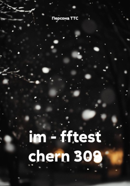 Скачать книгу im - fftest chern 309