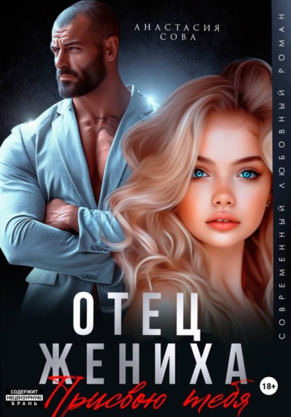 Скачать книгу Отец жениха. Присвою тебя
