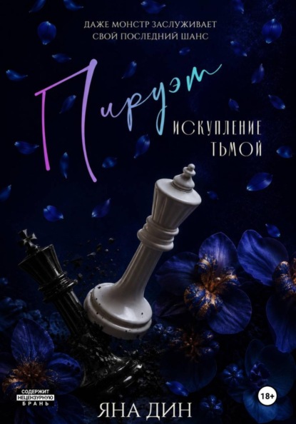 Скачать книгу Пируэт. Искупление тьмой