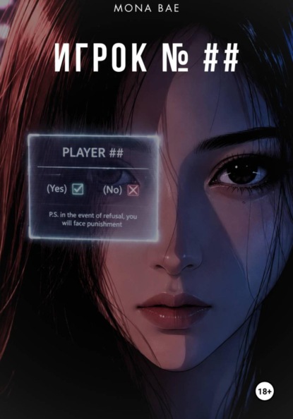Скачать книгу Игрок ##