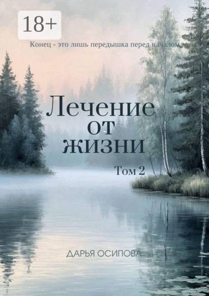 Скачать книгу Лечение от жизни. Том 2