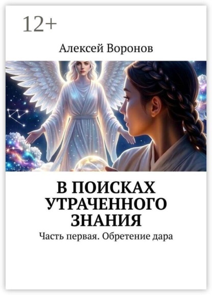 Скачать книгу В поисках утраченного знания. Часть первая. Обретение дара