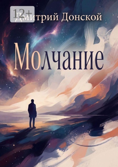 Скачать книгу Молчание