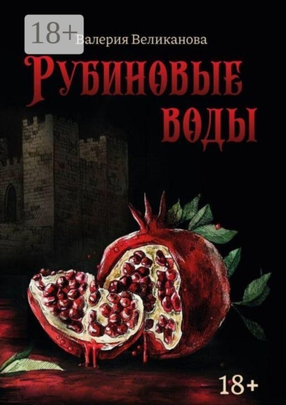 Скачать книгу Рубиновые воды