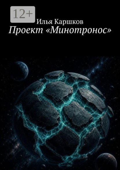 Скачать книгу Проект «Минотронос»