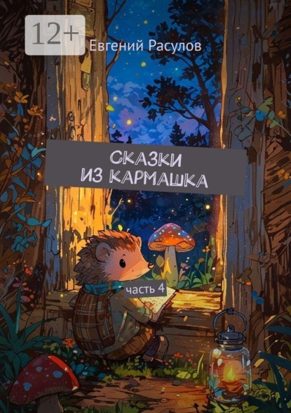 Скачать книгу Сказки из кармашка. часть 4