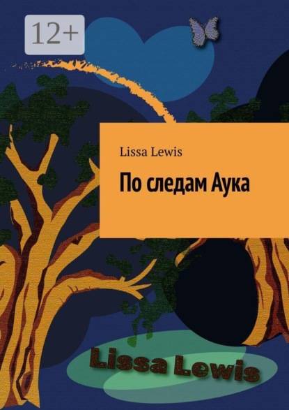 Скачать книгу По следам Аука. Лесная полянка. Часть 2