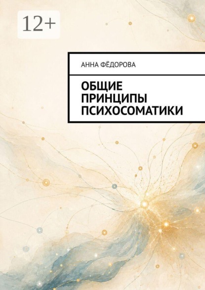 Скачать книгу Общие принципы психосоматики