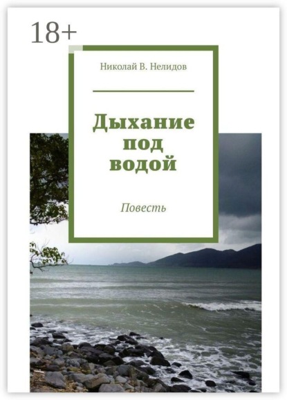 Скачать книгу Дыхание под водой. Повесть